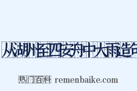 从湖州至四安舟中大雨造句是什么意思的图片